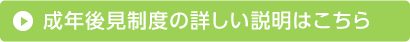 成年後見制度の詳しい説明はこちら