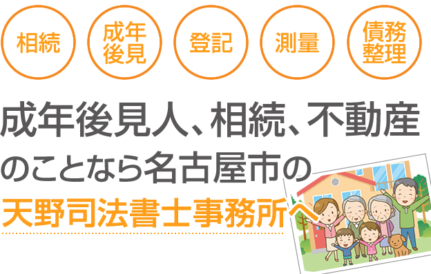 相続・成年後見・登記・測量・債務整理／成年後見人、相続、不動産のことなら名古屋市の天野司法書士事務所へ