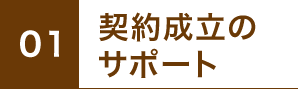 1.契約成立のサポート