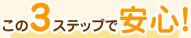 この3ステップで安心!